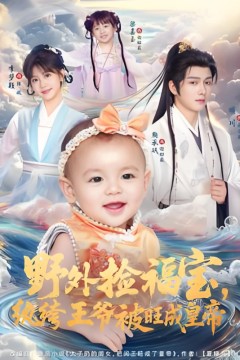 野外捡福宝，纨绔王爷被旺成皇帝