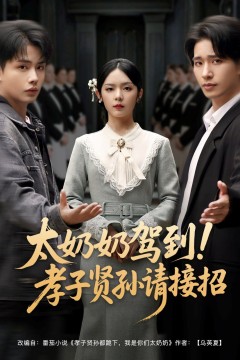 太奶奶驾到孝子贤孙请接招