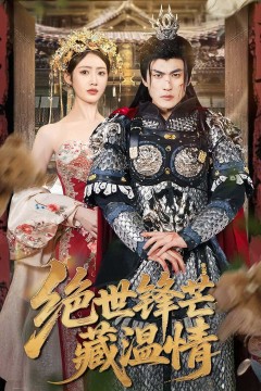 绝世锋芒藏温情&全能奶爸