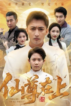 仙尊在上(长生花开待君来)