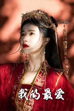 毒妃进阶录(我的最爱)