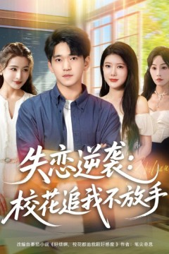 失恋逆袭，校花追我不放手(失恋逆袭校花追我不放手)