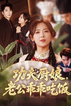 功夫厨娘老公乖乖吃饭