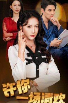 许你一场清欢(夜色与她皆温柔)