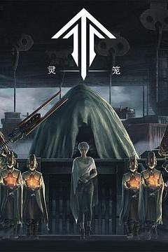 灵笼第一季精编版