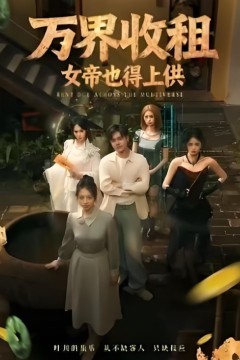 万界收租，女帝也得上供