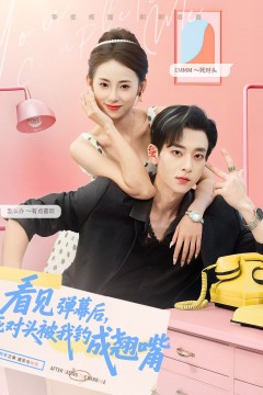 看见弹幕后死对头被我钓成翘嘴