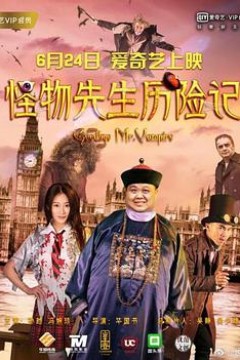 怪物先生历险记