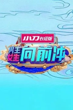 男生女生向前冲2025