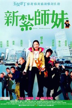 新扎师妹新紮師妹