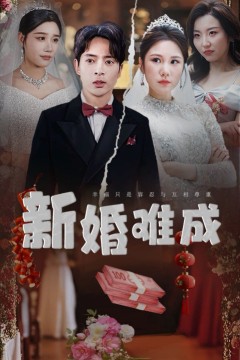 新婚难成