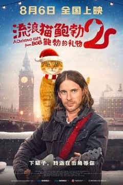 流浪猫鲍勃2：鲍勃的礼物(国语版)