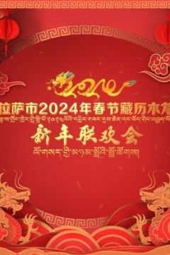 拉萨市2024年春节藏历木龙新年联欢会