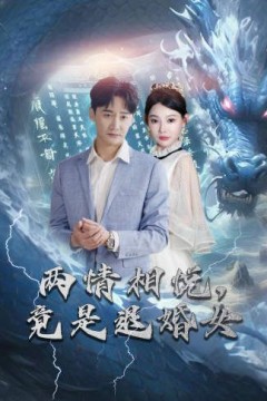 刁蛮退婚女，师姐帮我报大仇(两情相悦，竟是退婚女)