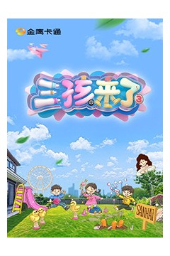 三孩来了第三季