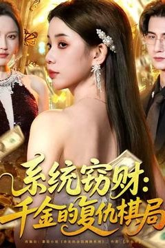 系统窃财：千金的复仇棋局