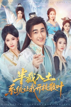 半截入土，系统让我开枝散叶