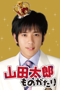 贫穷贵公子山田太郎