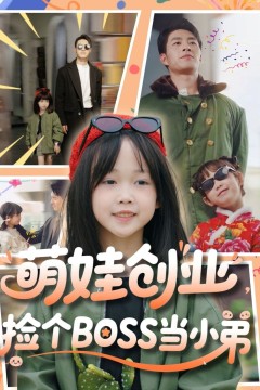 萌娃创业捡个BOSS当小弟