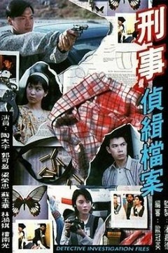 刑事侦缉档案粤语版