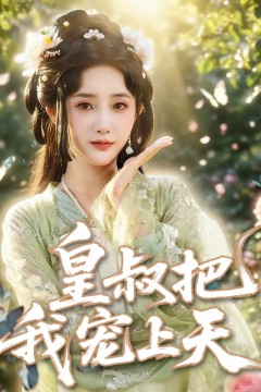 皇叔把我宠上天