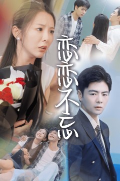 恋恋不忘短剧版