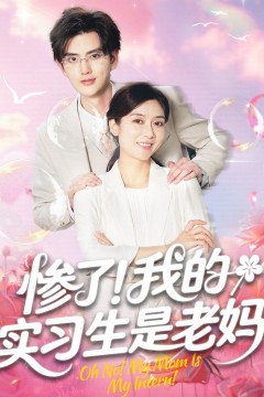 惨了我的实习生是老妈