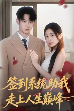 签到系统助我走上人生巅峰