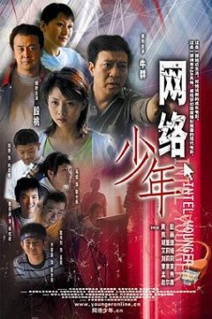网络少年