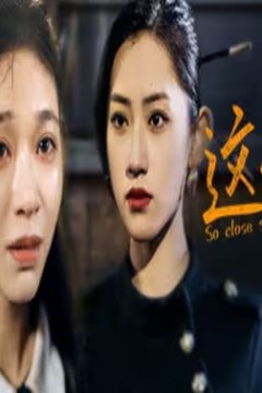 这么近，那么远(姐姐，我在这里)