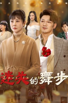 迷失的舞步&夕阳无限好