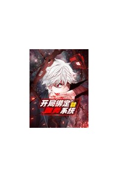 开局绑定噬灵系统动态漫画第一季