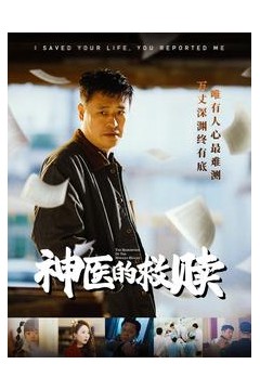 我救你命你举报我