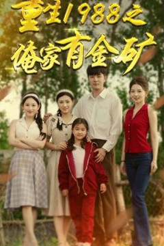 重生1988之俺家有金矿(重生1988之父亲的荣耀)