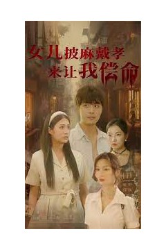 女儿披麻戴孝让我来偿命