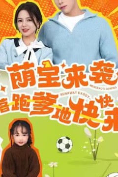 萌宝来袭，落跑爹地快快来