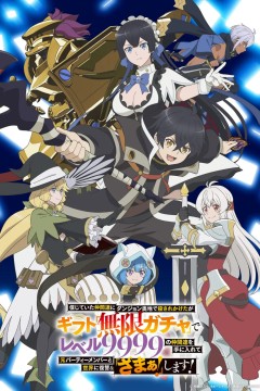 差点在迷宫深处被信任的伙伴杀掉，但靠着天赐技能“无限扭蛋”获得等级9999的伙伴