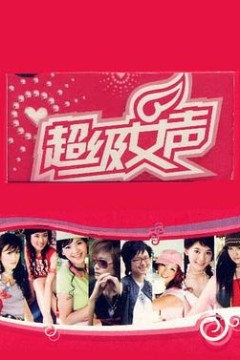 超级女声2005