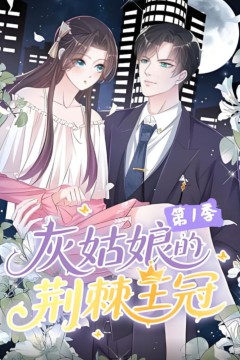 灰姑娘的荆棘王冠第1季