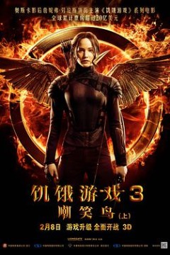 饥饿游戏3：嘲笑鸟(上)(国语版)