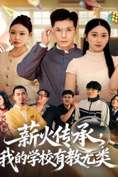 薪火传承，我的学校有教无类