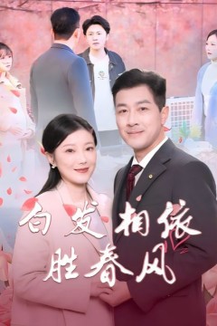 白发相依胜春风(心动对象是离婚老伴)