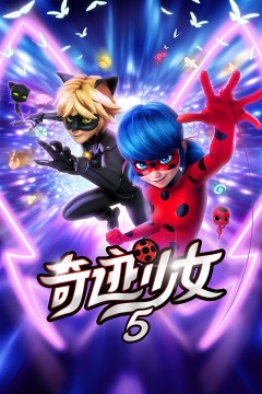 奇迹少女第五季