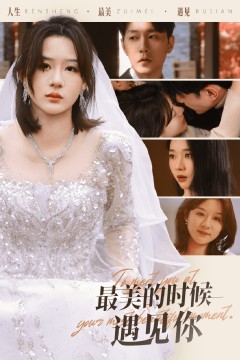 最美的时候遇见你(短剧版)