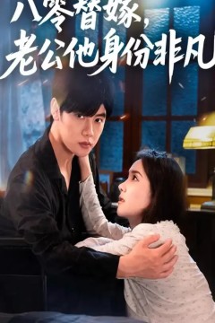 八零替嫁老公他身份非凡