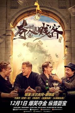 夺金四贱客(国语版)