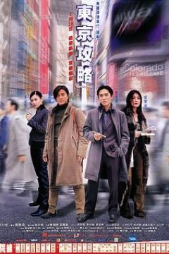 东京攻略(原声版)