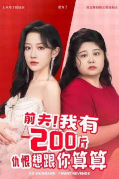 前夫我有200斤仇恨想跟你算算