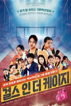 笼子里的女孩걸스인더케이지