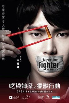 吃货神探之猎兽行动